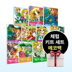 캔디 캔디 만화책 칼라본 1-10 (전10권+에코백+체험키트세트 증정), 단품