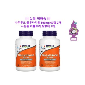 [뉴욕 직배송] 나우 글루타치온 500mg 60정 2개 + 리틀트리 방향제 1개, 500 mg 60정 2개 사은품 리틀트리 방향제 1개