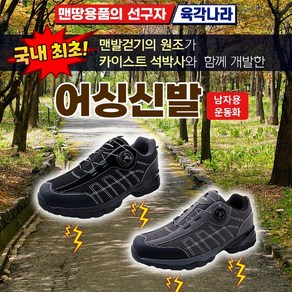 육각나라 어싱 신발 남자용 7110M 맨발걷기 효과 힐링