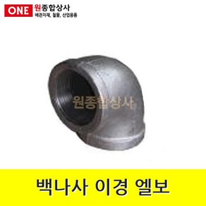 백나사 철 이경엘보 20Ax15A 수도 배관 자재 부속 수도 배관 자재 부속, 1개