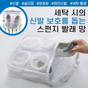 놀자리빙 쓱 넣어 세탁하는 운동화 세탁망 슈즈세탁망 속옷망 신발손상방지 신발세탁망, 1개