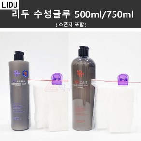 리두 수성글루 500ml / 750ml 탁구러버 수용성 접착제 (스폰지 포함)