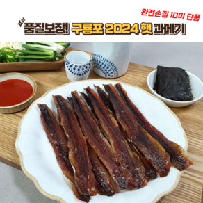 구룡포 과메기 10미 20쪽 단품 (당일 포장 배송), 1세트, 약300g