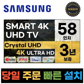 삼성 58인치 최신형 크리스탈 4K UHD 스마트 LED TV 58CU7000 넷플릭스 유튜브