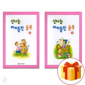 신나는 바이올린 이론공부 2+3 전2권세트 Exciting violin theoy study 2+3 all 2 books set 기초 바이올린악보 교재 책