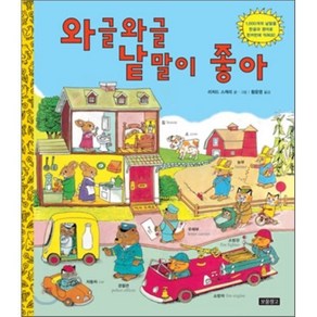 와글와글 낱말이 좋아, 리처드 스캐리 글,그림/황윤영 역, 보물창고