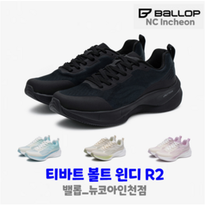 밸롭 남여공용 볼트 윈디 R2(BK) #가벼운#편안한#쾌적한 착용감#뛰어난 통기성#풍부한 쿠션감#우수한 탄성력#탄탄함#푹신함#쫀득함 (뉴코아인천점) 총알배송