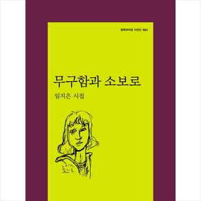 무구함과 소보로:임지은 시집, 문학과지성사, 임지은