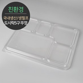[박스] 친환경 국내생산 펄프몰드 도시락 5구 뚜껑 MRL-55 1박스(300개) 바디별도, 1개, 300개