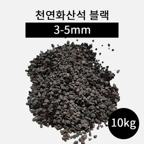 천연화산석 블랙(3-5mm) 10kg, 1개
