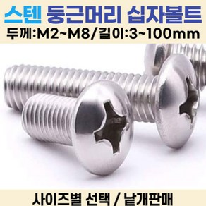 둥근머리 십자나사 볼트 냄비머리 길이 3-100mm 볼트편의점, M5, 10mm, 1개