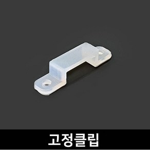 그린맥스 슬림LED바 부자재 - 고정클립(1P) *플렉시블 LED바 간접조명