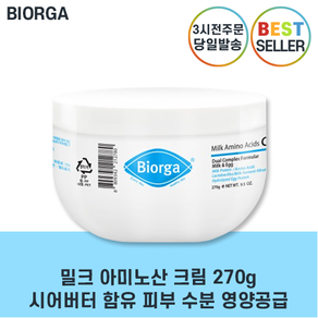 빠른출고 Bioga 본사출고정품 바이오가 단백질 크림 II 밀크 아미노산 크림 고보습크림 II 저자극 최신제조 +사은품증정, 1개, 271ml