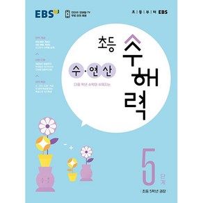 EBS 초등 수해력 수 연산 5단계 - 잘 틀리는 부분을 확실하게 잡아 주는 수학 원리 강화 응용서