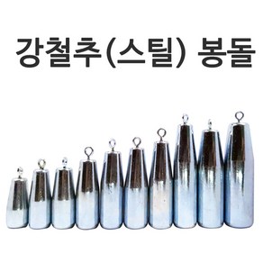 푸른바다피싱 강철봉돌 강철추 다운샷봉돌 낚시봉돌