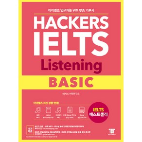 해커스 아이엘츠 리스닝 베이직(Hackers IELTS Listening Basic):아이엘츠 입문자를 위한 맞춤 기본서! | 아이엘츠 최신 경향 반영!