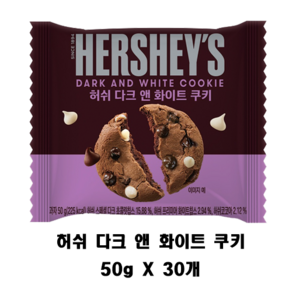 허쉬 다크 앤 화이트 초콜릿쿠키, 50g, 30개