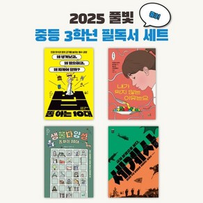 2025 풀빛 중3학년 교과연계 필독서(세트), 풀빛 편집부