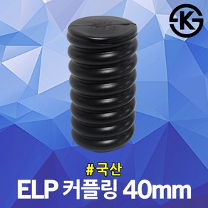 ELP 커플링 40mm 전력용 케이블 파상형 지중전선관 장애물 우회시공 전선 관로공사 카프링 캡 겸용 파형관 이종커프링 전선보호 상호연결 FEP 컨넥터 가로등 설치 전기공사, 1개