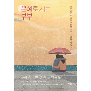 은혜로 사는 부부:너무 다른 두 사람의 인생 동행, 규장