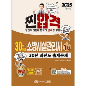 2025 찐!합격 30년 과년도 소방시설관리사 1차