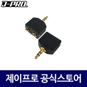 J-PRO JC24 3.5스테레오(수)-3.5(암) Y젠더 변환젠더