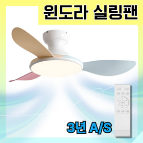 윈도라 아이들 방에 어울리는 자연광 실링팬 천장 거실 저소음 천장형 조명 조용한 선풍기, 화이트