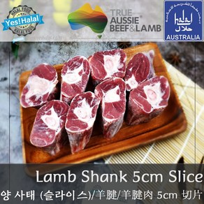 Yes!Global Halal Lamb Shank with Bone Cut for Curry Karahi Pulao - (먹기 좋게 컷팅한) 양고기 뼈사태 컷