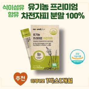 내츄럴플러스 유기농 프리미엄 차전자피 30p, 30회분, 6g, 1개