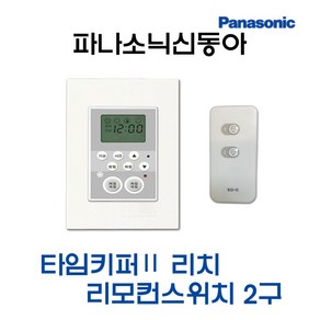 파나소닉 타임키퍼Ⅱ리치 리모컨스위치2구세트(12227), 12227-타임키퍼2리치2구세트, 1개