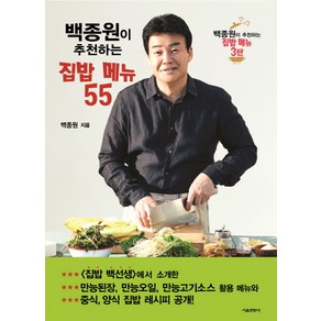 백종원이 추천하는 집밥 메뉴 55