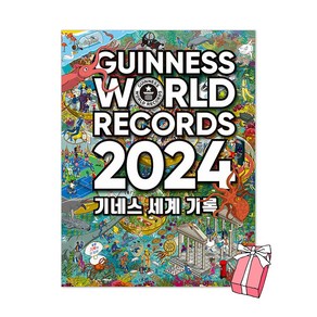 기네스 세계 기록 2024 + 사은품 제공