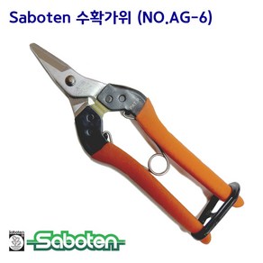 사보텐 꼭지가위 NO AG-6 적과가위, 1개