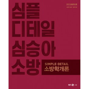 2023 심승아 Simple Detail 소방학개론