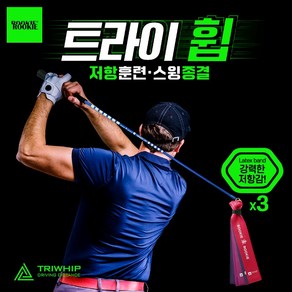 루키루키 트라이휩 (TRIWHIP) 골프채찍 스윙연습기 연습용품 도구, 트라이휩 (롱), 1개