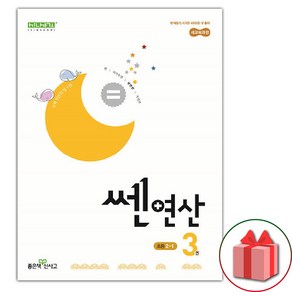 선물+2025년 신사고 쎈 연산 3권 초등 2-1, 수학영역, 초등2학년