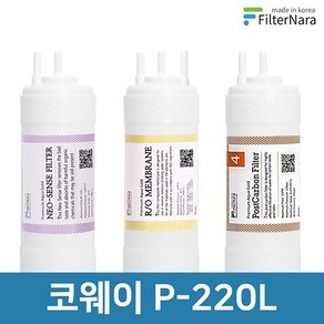 코웨이 P-220L 고품질 정수기 필터 호환 전체세트, 전체세트 (1+1+1=3개), 1개