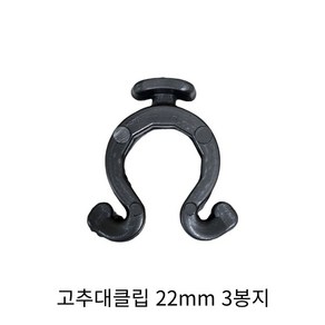 고추대클립 고추줄 고정클립 작물 고정 걸이 파이프지주대용 22mm, 3개