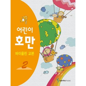 삼호뮤직 어린이 호만 바이올린 교본. 2