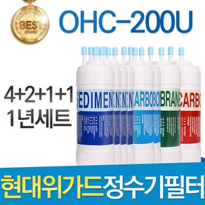 현대위가드 OHC-200U 고품질 정수기 필터 호환 1년세트, 1개