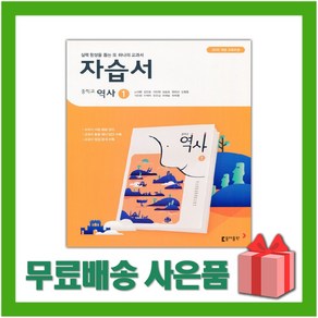 [선물] 2025년 동아출판 중학교 역사 1 자습서 중등 (노대환 교과서편) 2015 개정