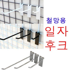 매장용 철망후크 크롬 블랙 화이트 철망 매쉬 후크 20mmx70mmx1.7mm(두께) 1개