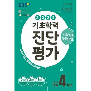 사은품+2025년 EBS 기초학력 진단평가 초등 4학년 (8절), 초등4학년