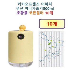 [카카오프렌즈 가습기필터] 카카오프렌즈 어피치 무선 미니가습기 500ml 150 호환용 필터 10개 / 20개, 호환용필터