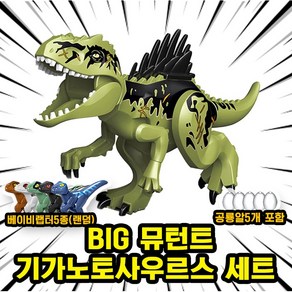 [큐브월드] 쥬라기월드 다이노소어 대형 공룡 호환 블록 브릭피규어 세트, 02. BIG 뮤턴트 기가노토사우르스 세트(로켓), 1개
