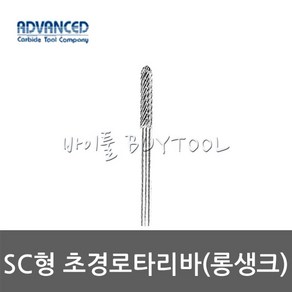 [어드밴스]SC형 초경로타리바(롱생크390-2125 SC-42M DC (60MM), 1개