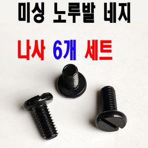 < K 마켓 > 최신형 A-126 공업용미싱 침판 노루발 네지 나사 블랙 ( 6개 세트 ) 공업용노루발 미싱부자재 미싱용품 미싱부속 쏘잉 소잉 SEWING