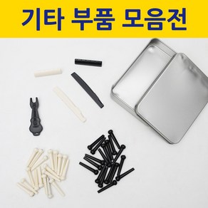 [보먼뮤직] 통기타 부품 교체 세트 브릿지핀 상현주 하현주 [당일출고/국내발송], 1개