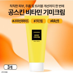 공스킨 비타민 기미크림 - 미백 기능성 주름개선 크림, 3개, 100ml