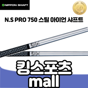 골프 아이언샤프트 n.s po 750 경량 스틸 아이언 샤프트, PW(35인치), S